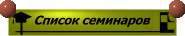 СПИСОК СЕМИНАРОВ