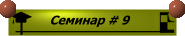 Семинар # 9