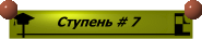 ������ ��� 7 �������